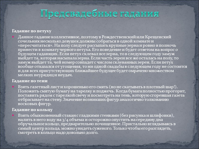 Гадание по петуху Данное гадание коллективное, поэтому в Рождественский или Крещенский сочельник несколько девушек